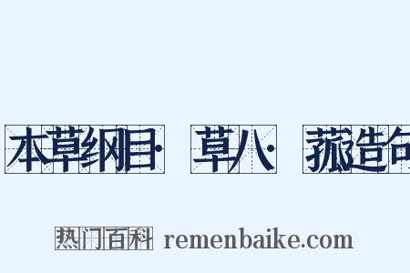 本草纲目·草八·菰造句是什么意思的图片